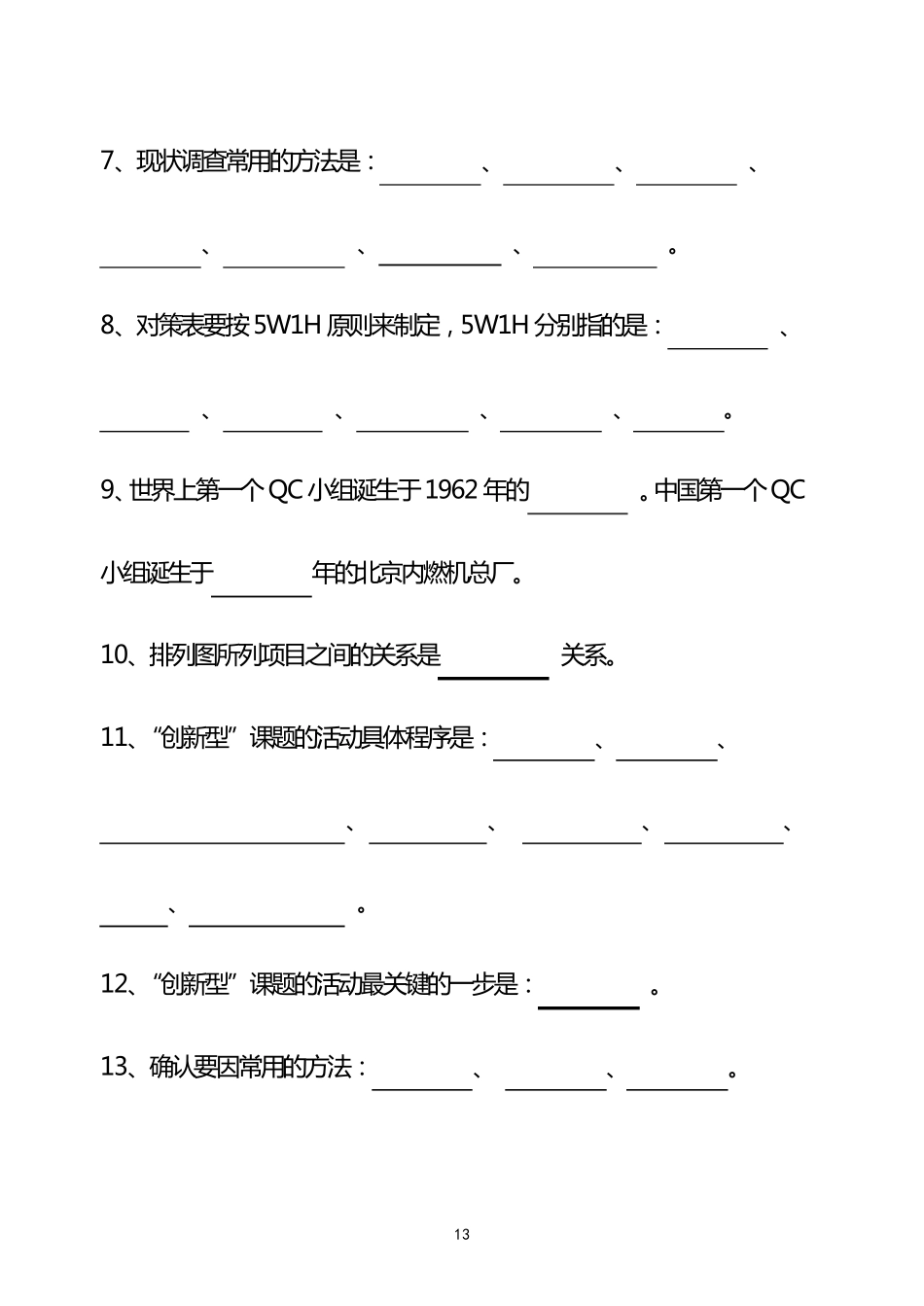 QC小组基础知识考试试卷_第2页