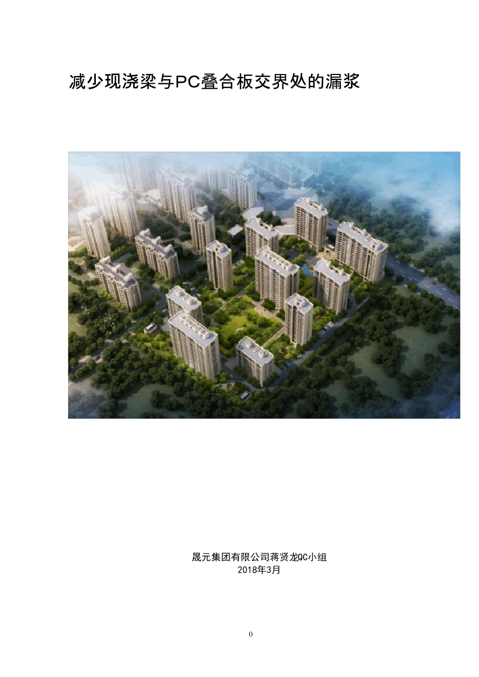 QC小组活动成果减少现浇梁与PC叠合板交界处的漏浆_第1页