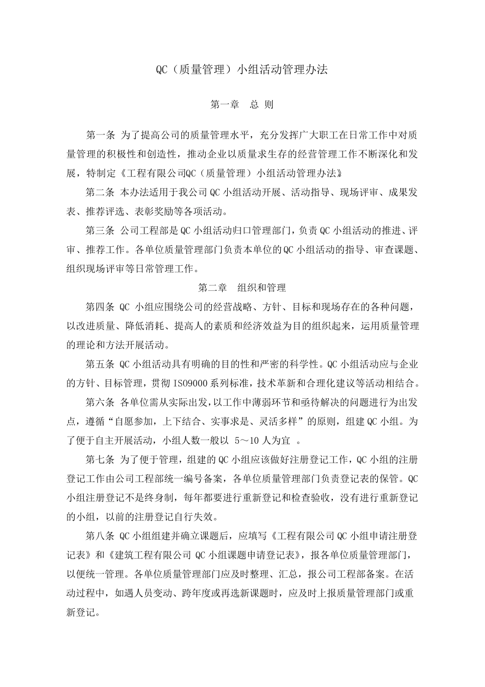 QC小组管理细则_第1页