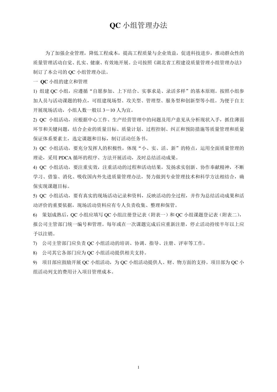 QC小组管理办法及QC成果案例_第1页