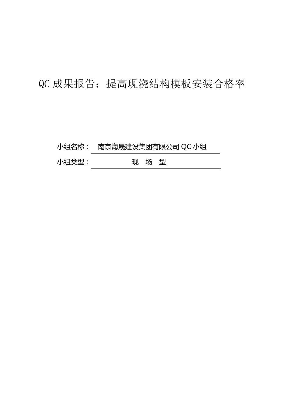 QC成果报告：提高现浇结构模板安装合格率_第1页