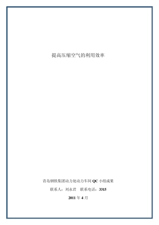 QC成果提高压缩空气的利用效率