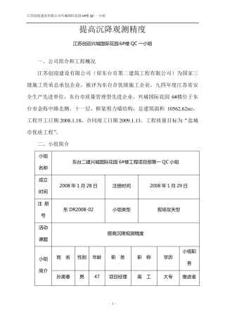 QC提高工程沉降观测准确度