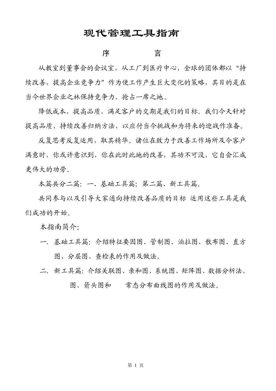 QC现代管理工具指南_第1页