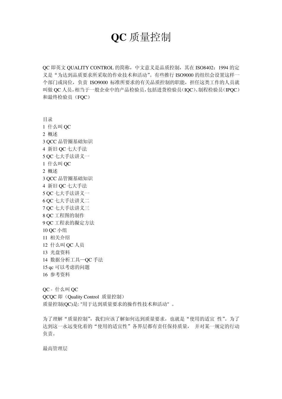 QC质量控制_第1页