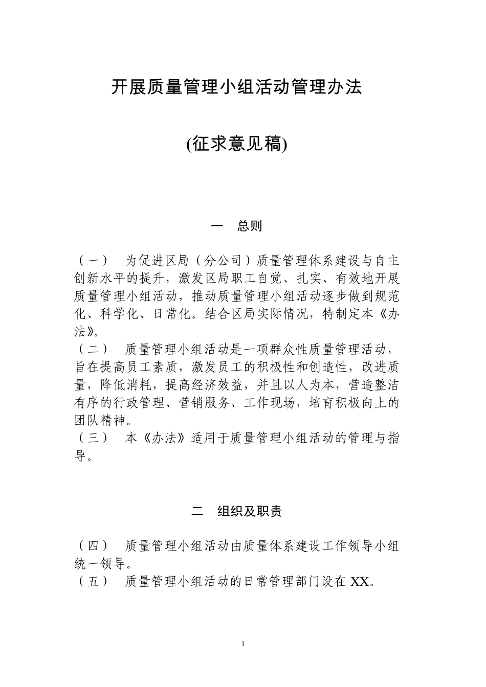QC质量管理小组活动管理办法_第1页