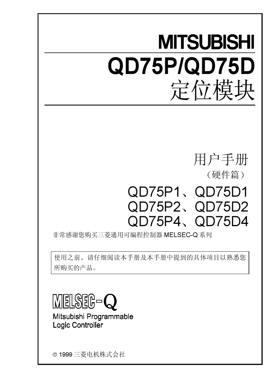 QD75PQD75D定位模块用户手册(硬件篇)_第1页