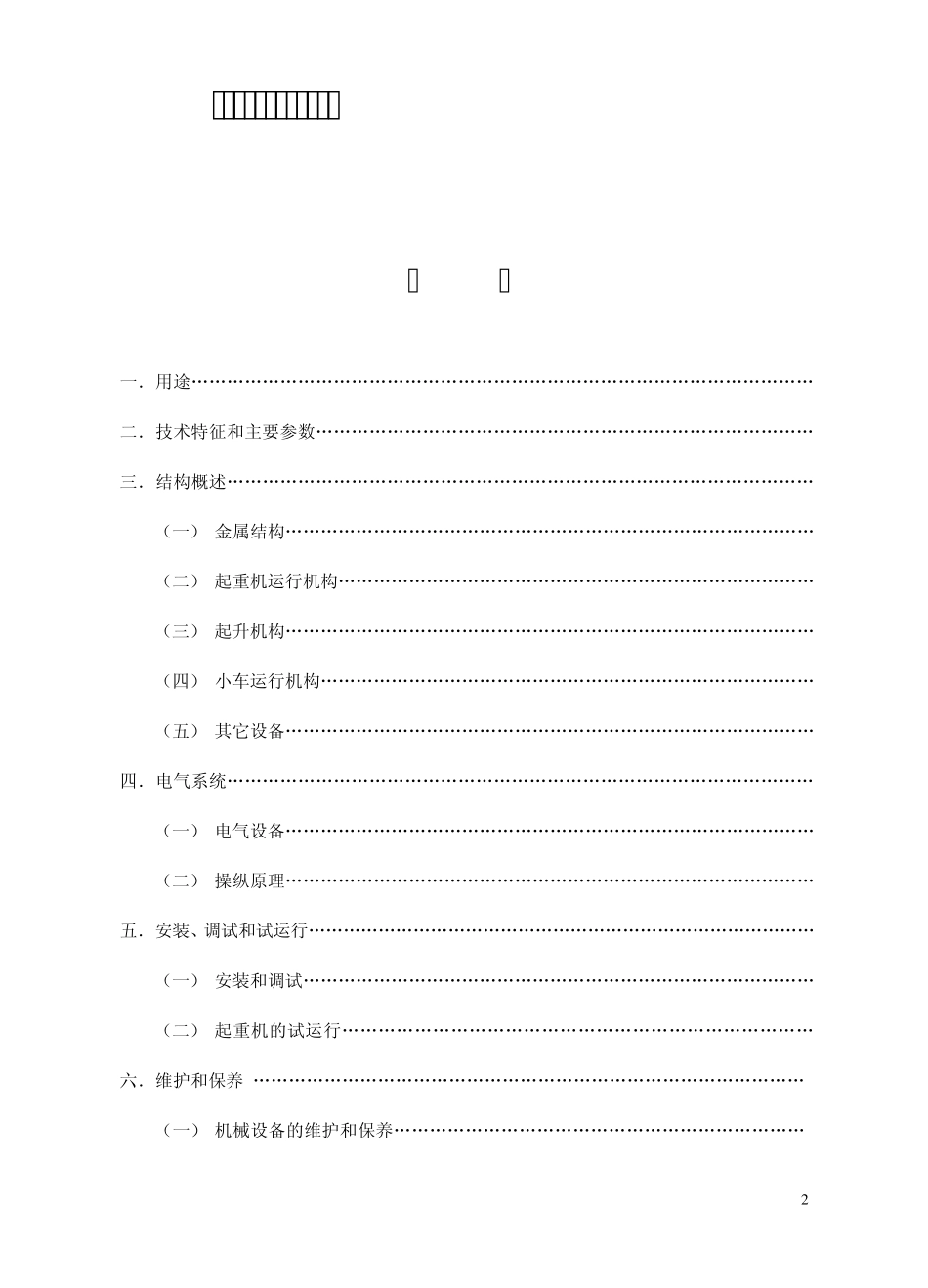 QD通用桥式起重机说明书_第2页