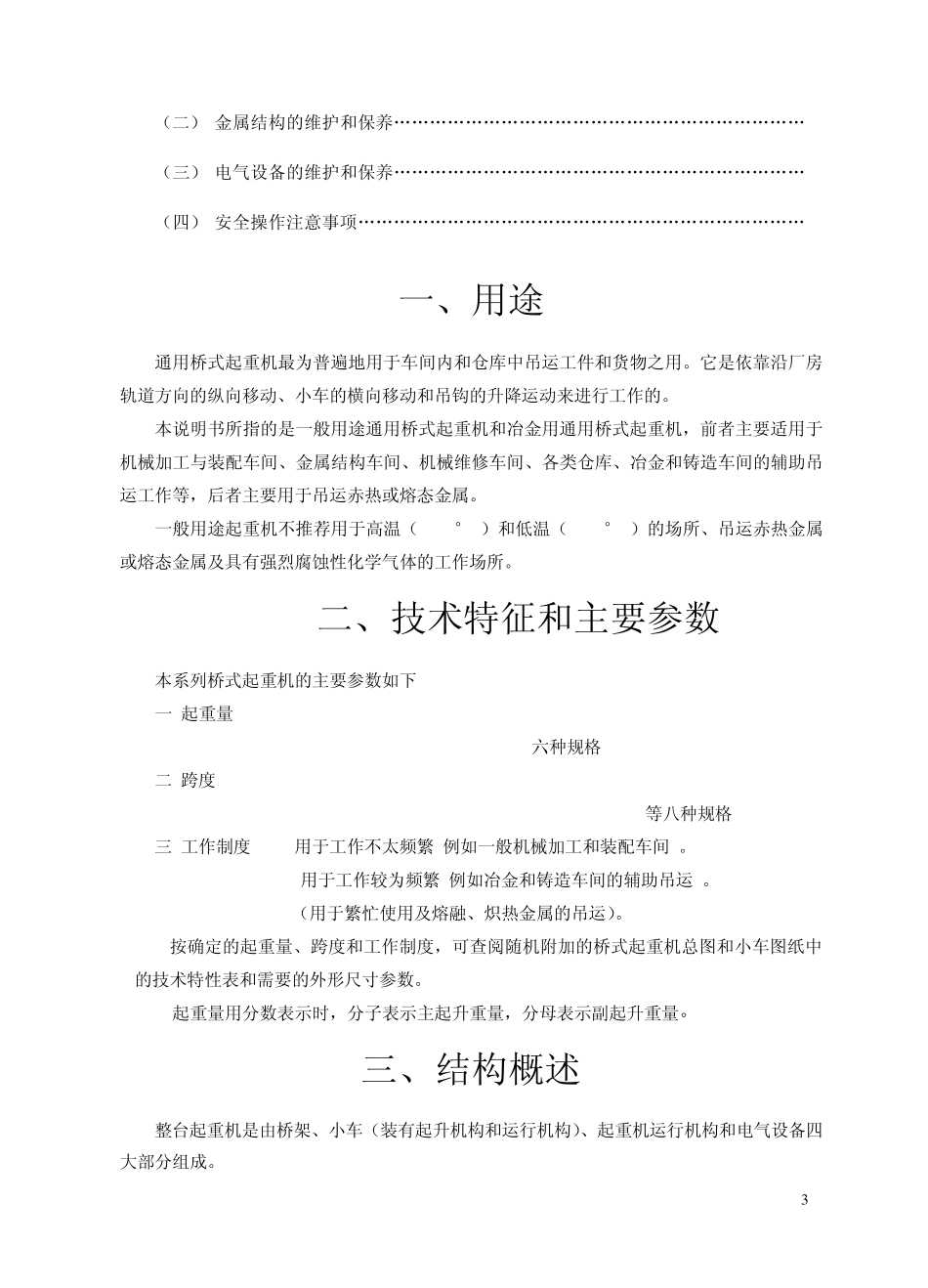 QD通用桥式起重机说明书_第3页