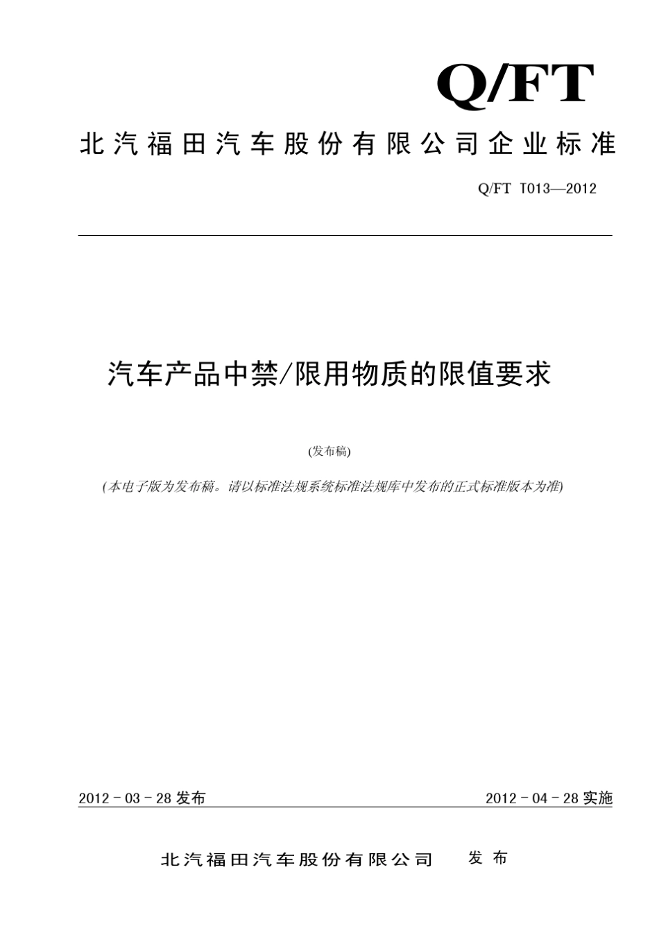 QFTT0132012汽车产品中禁限用物质的限值要求_第1页