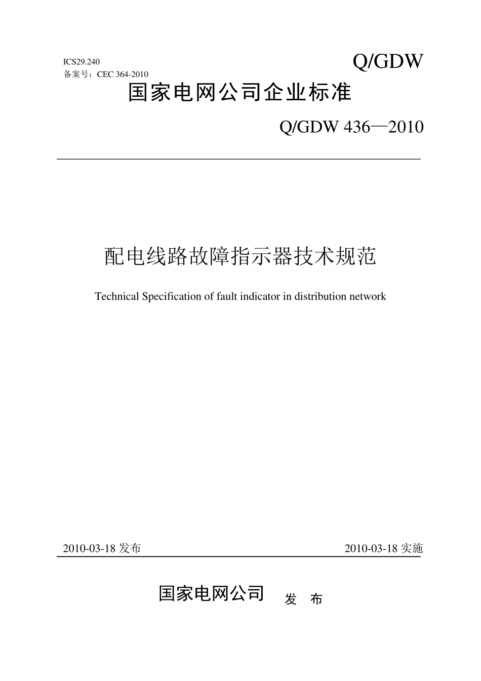 QGDW4362010配电线路故障指示器技术规范_第1页