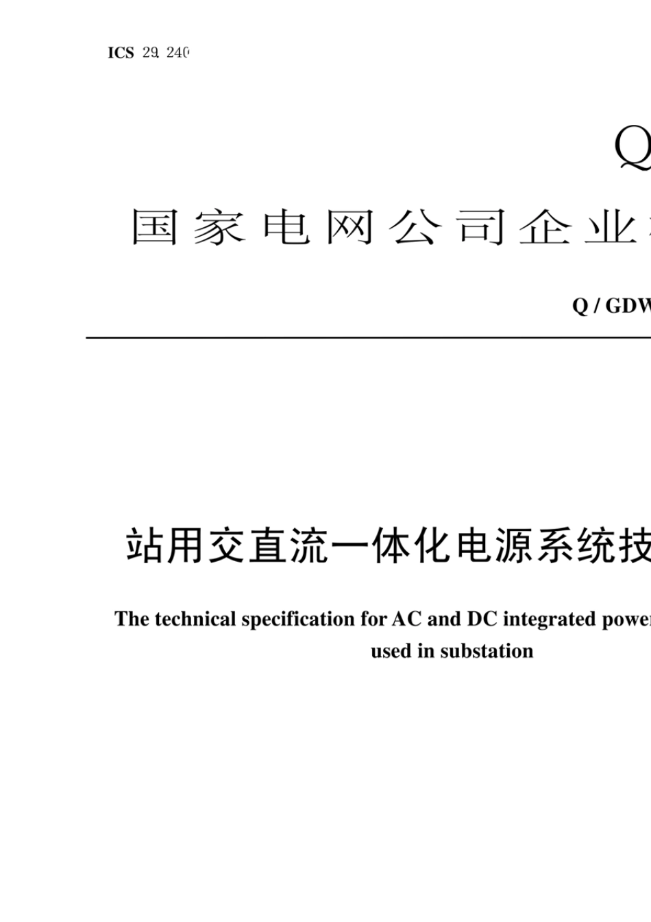 qgdw5762010国家电网公司企业标准《站用交直流一体化电源系统技术规范》_第1页