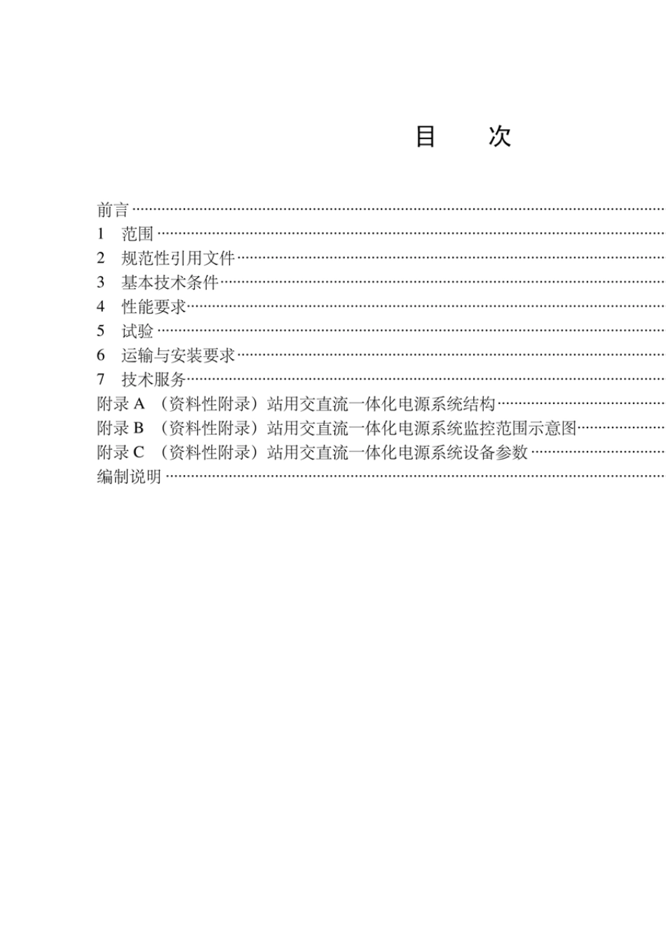 qgdw5762010国家电网公司企业标准《站用交直流一体化电源系统技术规范》_第2页