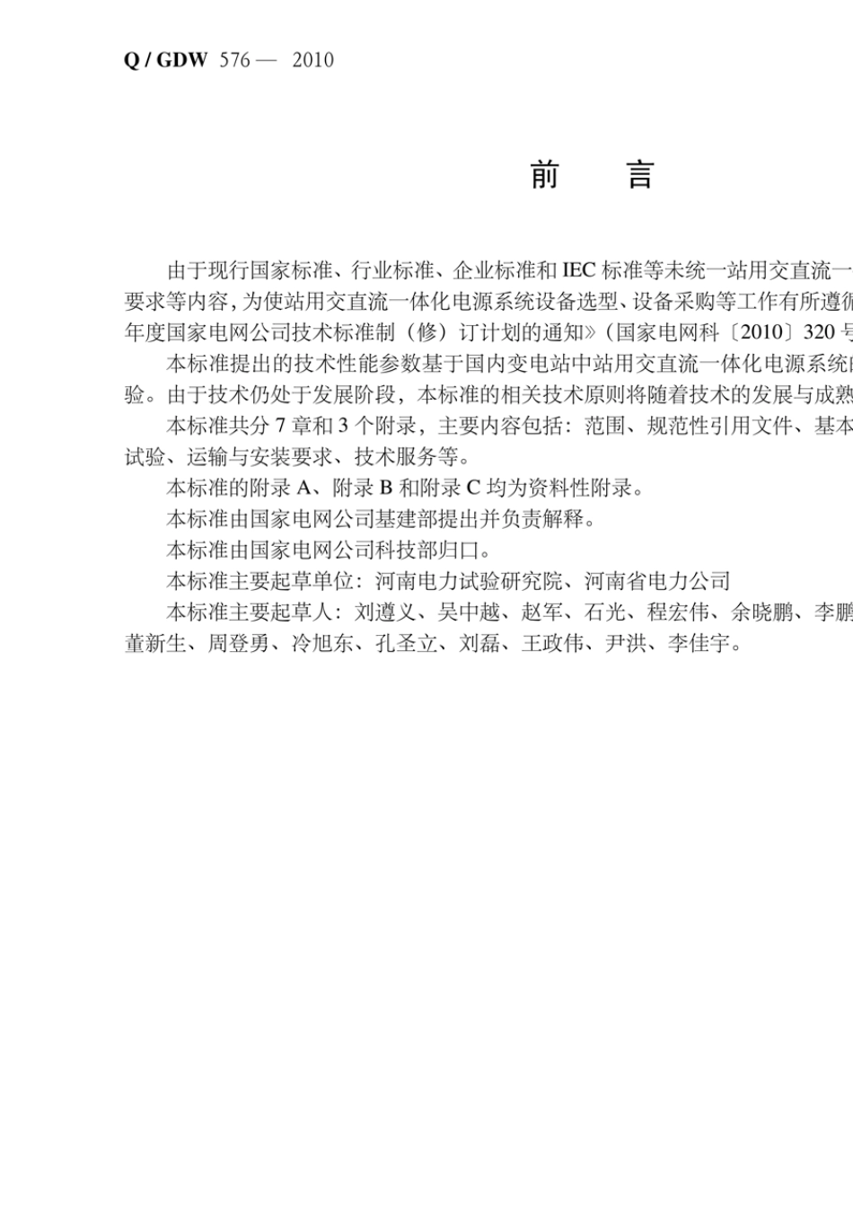 qgdw5762010国家电网公司企业标准《站用交直流一体化电源系统技术规范》_第3页