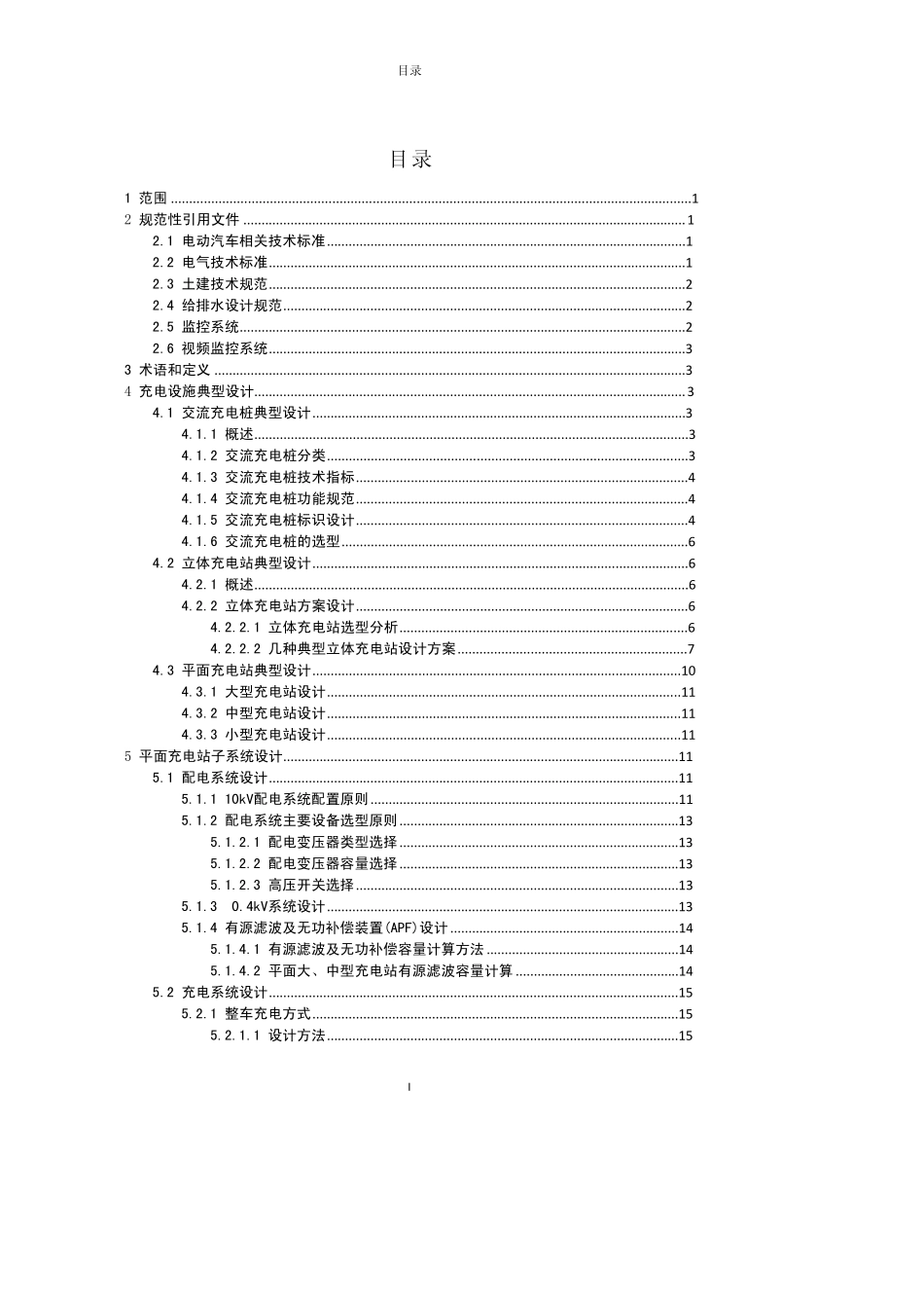 QGDW_Z4232010电动汽车充电设施典型设计V20100123全版_第3页