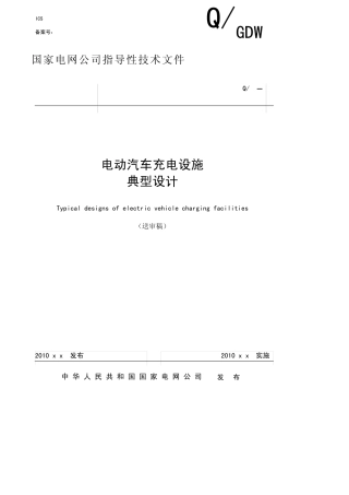 QGDW_Z4232010电动汽车充电设施典型设计V20100123全版