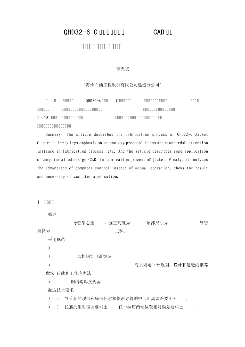 QHD326C导管架的建造与CAD技术_第1页