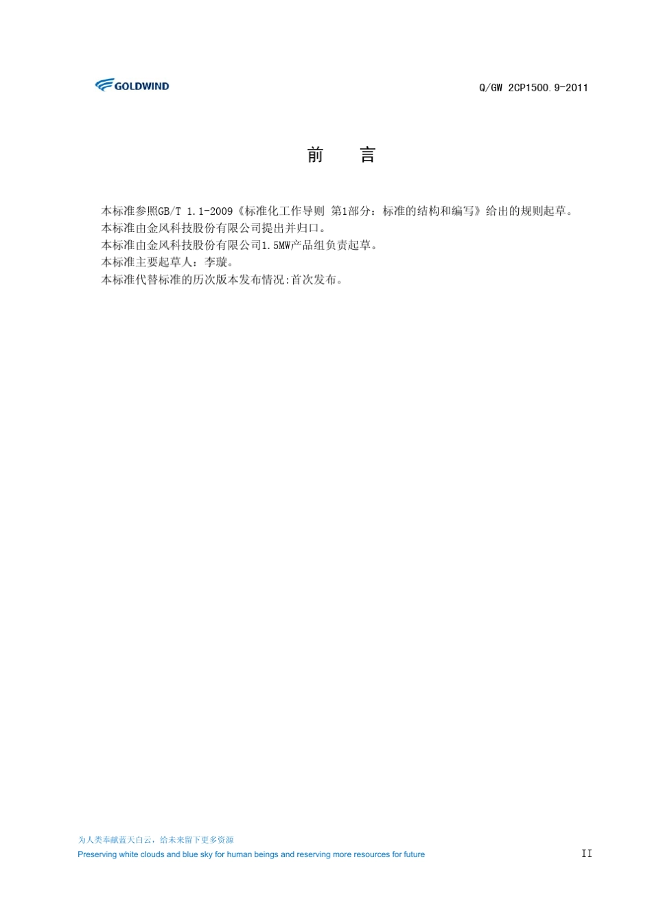 QGW2CP1500.92011金风1.5MW机组产品说明书A0_第3页