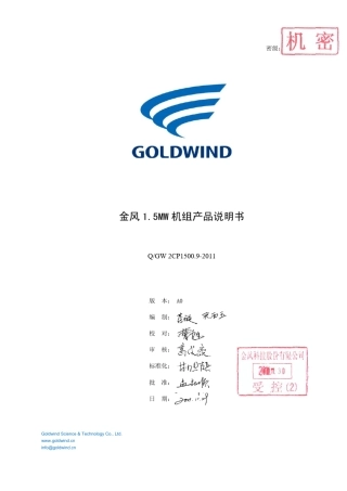 QGW2CP1500.92011金风1.5MW机组产品说明书A0