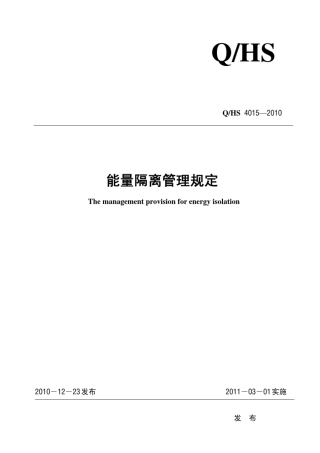 QHS40152010能量隔离管理规定