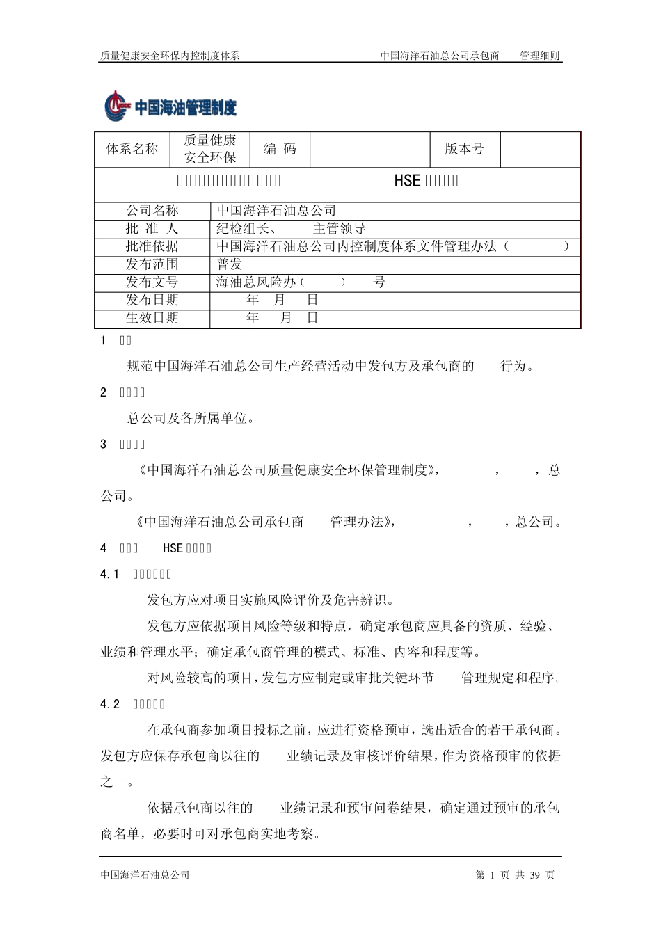 QHSE011101承包商HSE管理细则_第1页