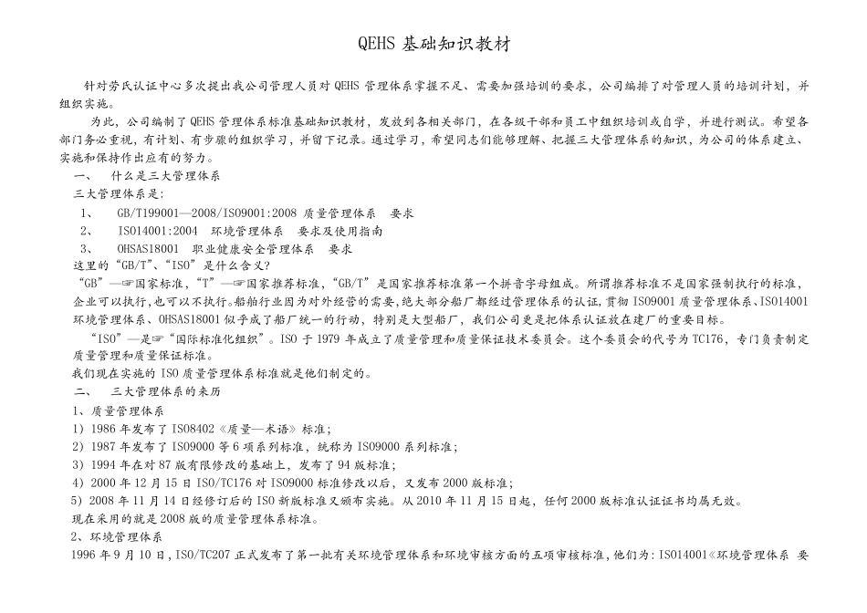 QHSE管理体系标准基础知识教材_第1页