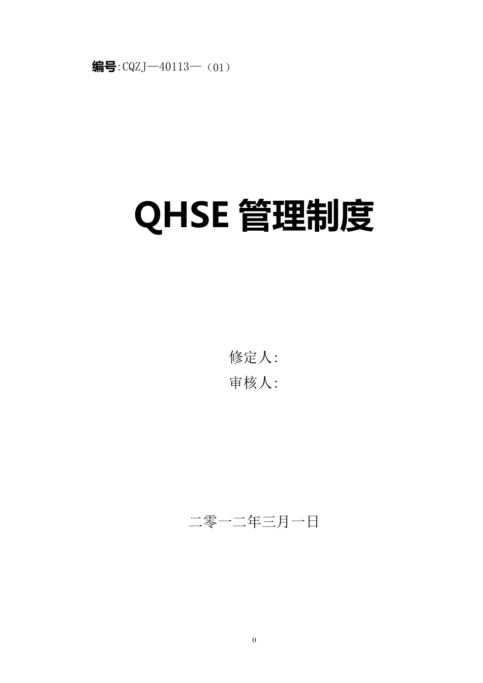 QHSE管理制度_第1页