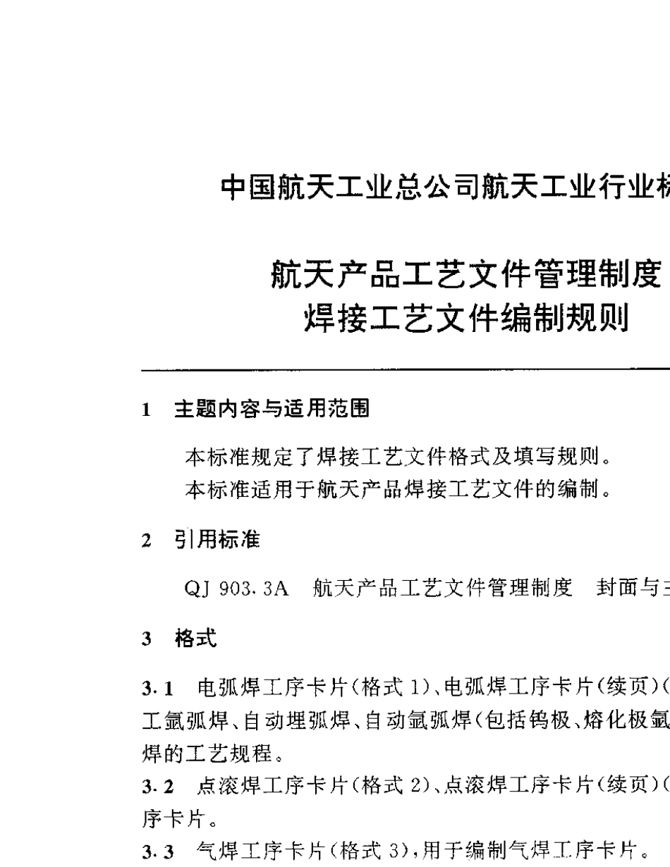 QJ903.17A1995航天产品工艺文件管理制度焊接工艺文件编制规则_第1页