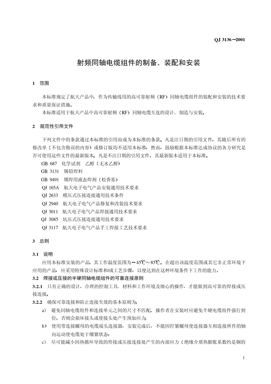 QJ31362001FL5995射频同轴电缆组件的制备装配和安装_第3页