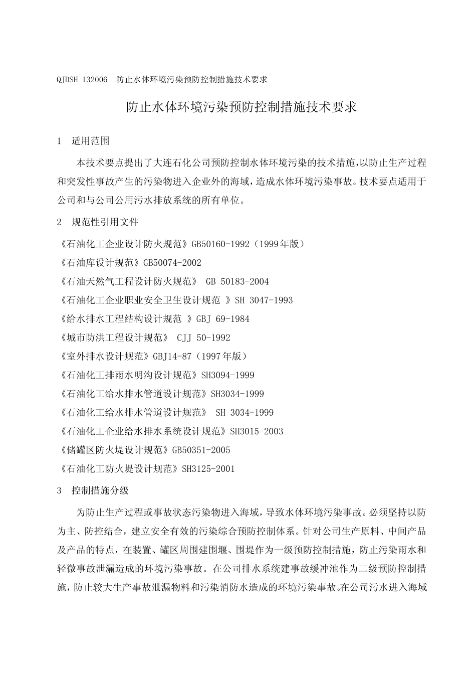 QJDSH132006防止水体环境污染预防控制措施_第1页