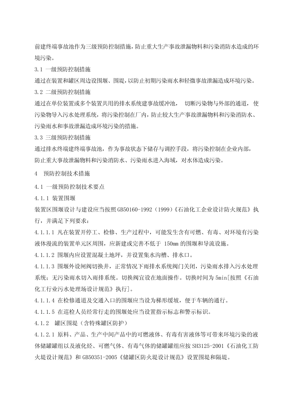 QJDSH132006防止水体环境污染预防控制措施_第2页