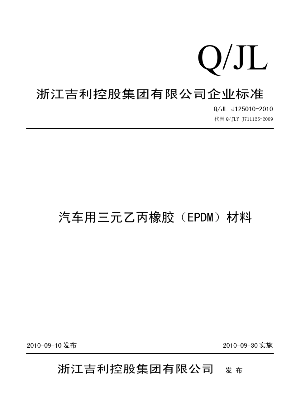 QJLJ1250102010汽车用三元乙丙橡胶(EPDM)材料_第1页
