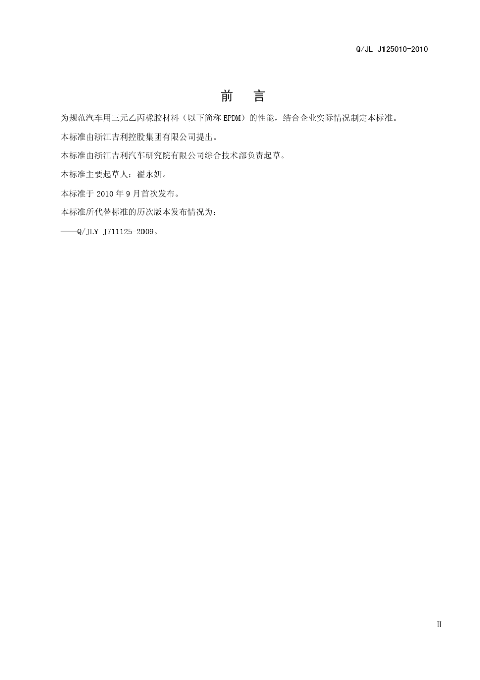QJLJ1250102010汽车用三元乙丙橡胶(EPDM)材料_第3页