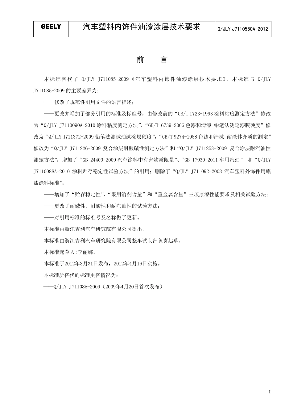 QJLYJ7110550A2012汽车塑料内饰件油漆涂层技术要求_第2页