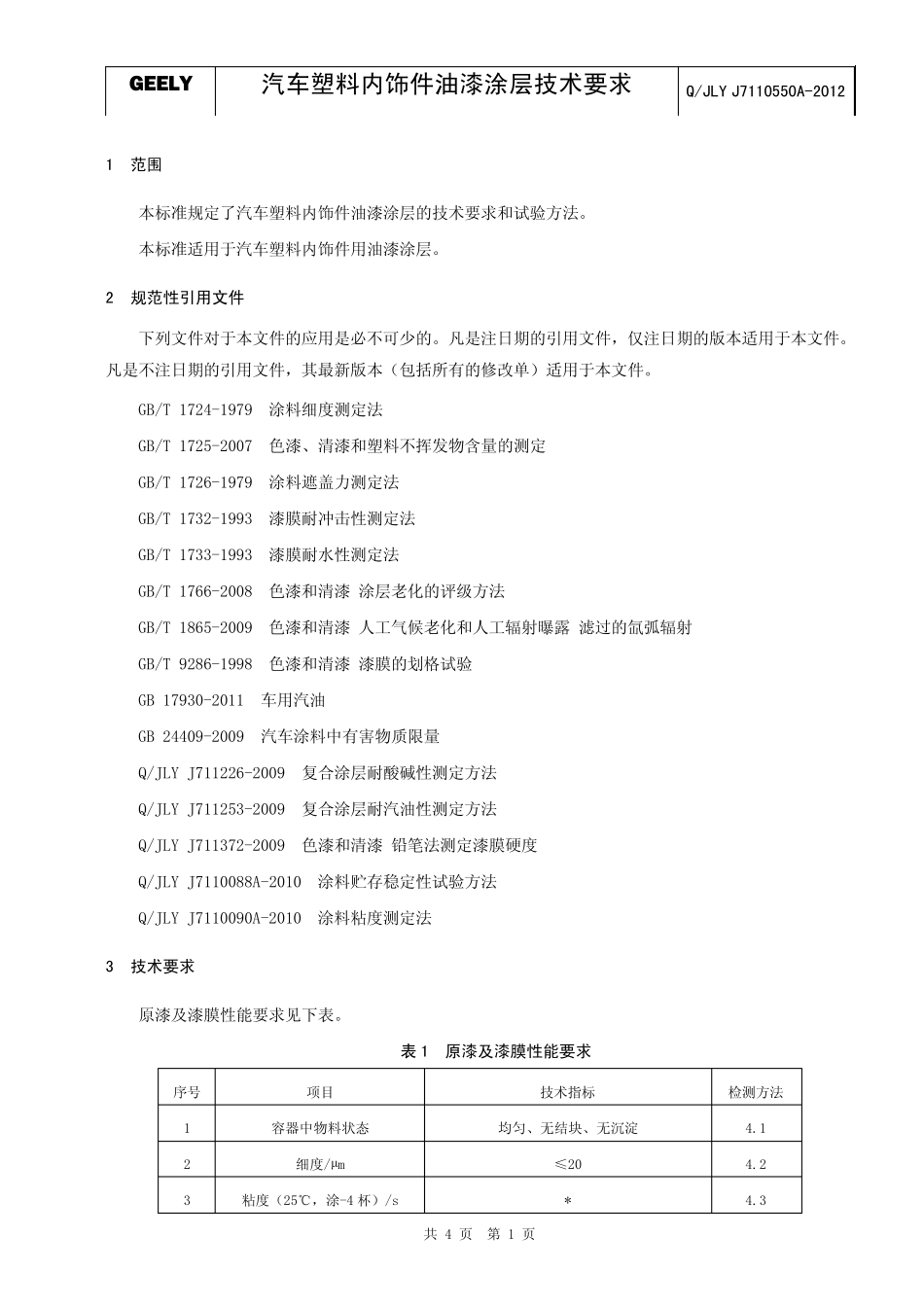 QJLYJ7110550A2012汽车塑料内饰件油漆涂层技术要求_第3页