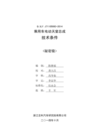 QJLYJ7110500C2014乘用车电动天窗总成技术条件