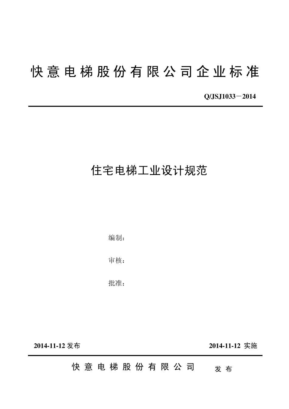 QJSJ10222013住宅电梯工业设计规范_第1页