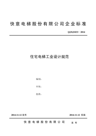 QJSJ10222013住宅电梯工业设计规范