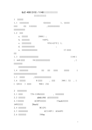 QJZ400(315)1140Z矿用隔爆兼本质安全型智能真空磁力起动器