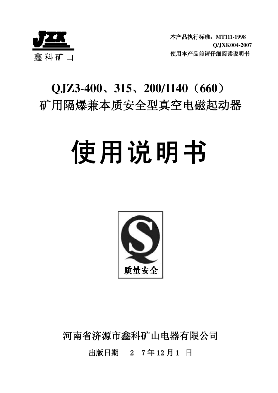 QJZ3—200、315、400~1140(660)矿用隔爆兼本质安全型真空电磁起动器_第1页