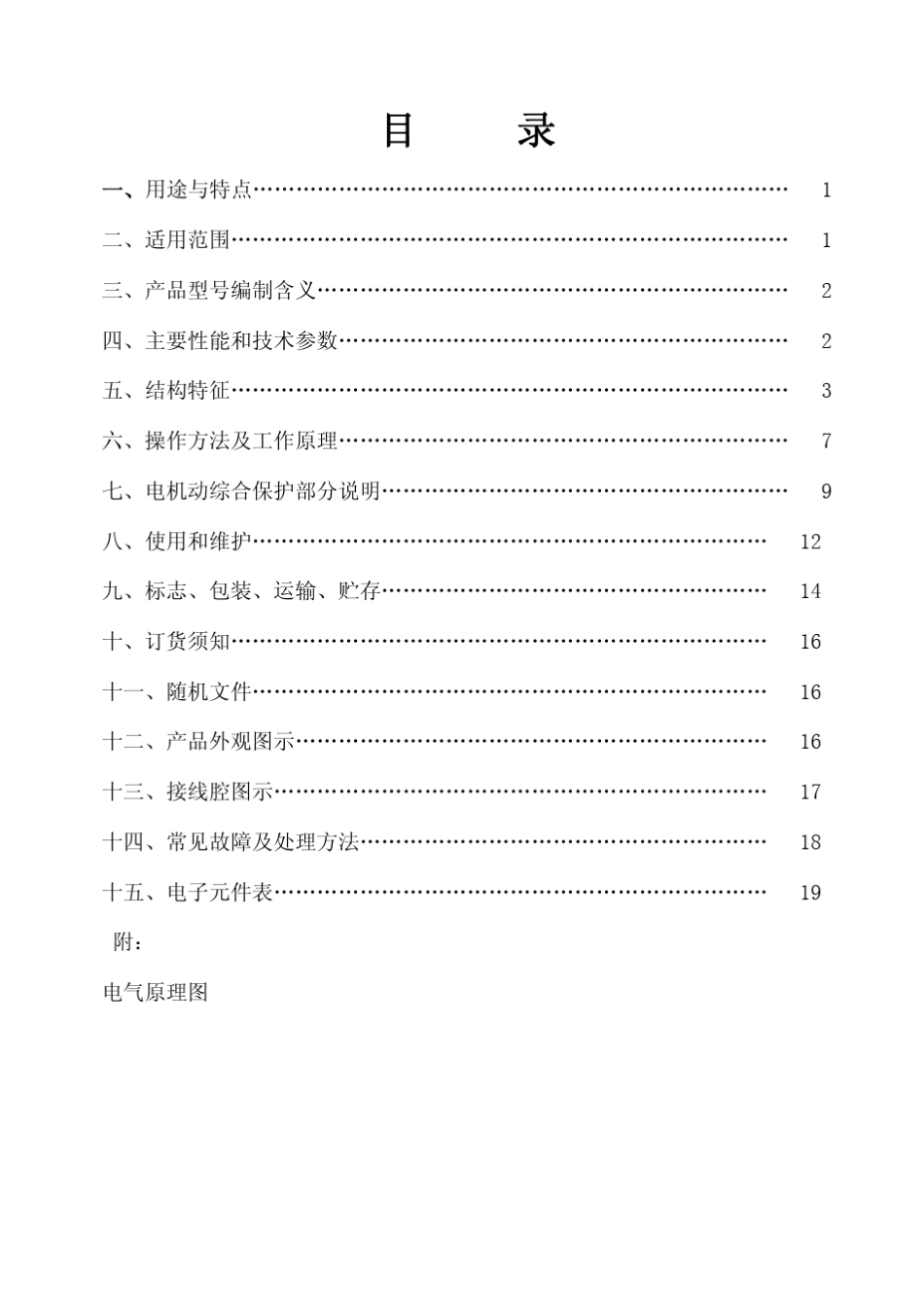 QJZ3—200、315、400~1140(660)矿用隔爆兼本质安全型真空电磁起动器_第2页