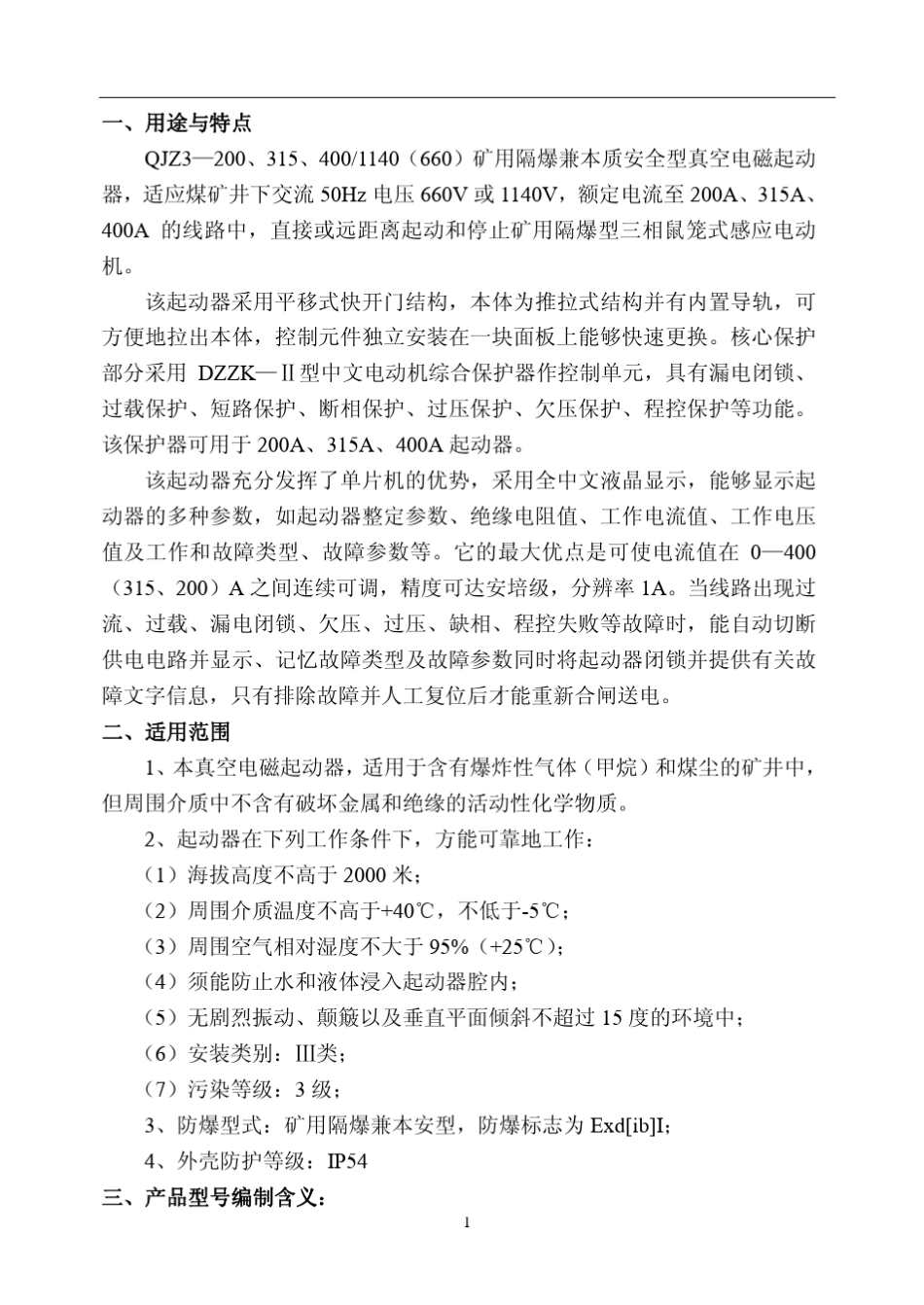 QJZ3—200、315、400~1140(660)矿用隔爆兼本质安全型真空电磁起动器_第3页
