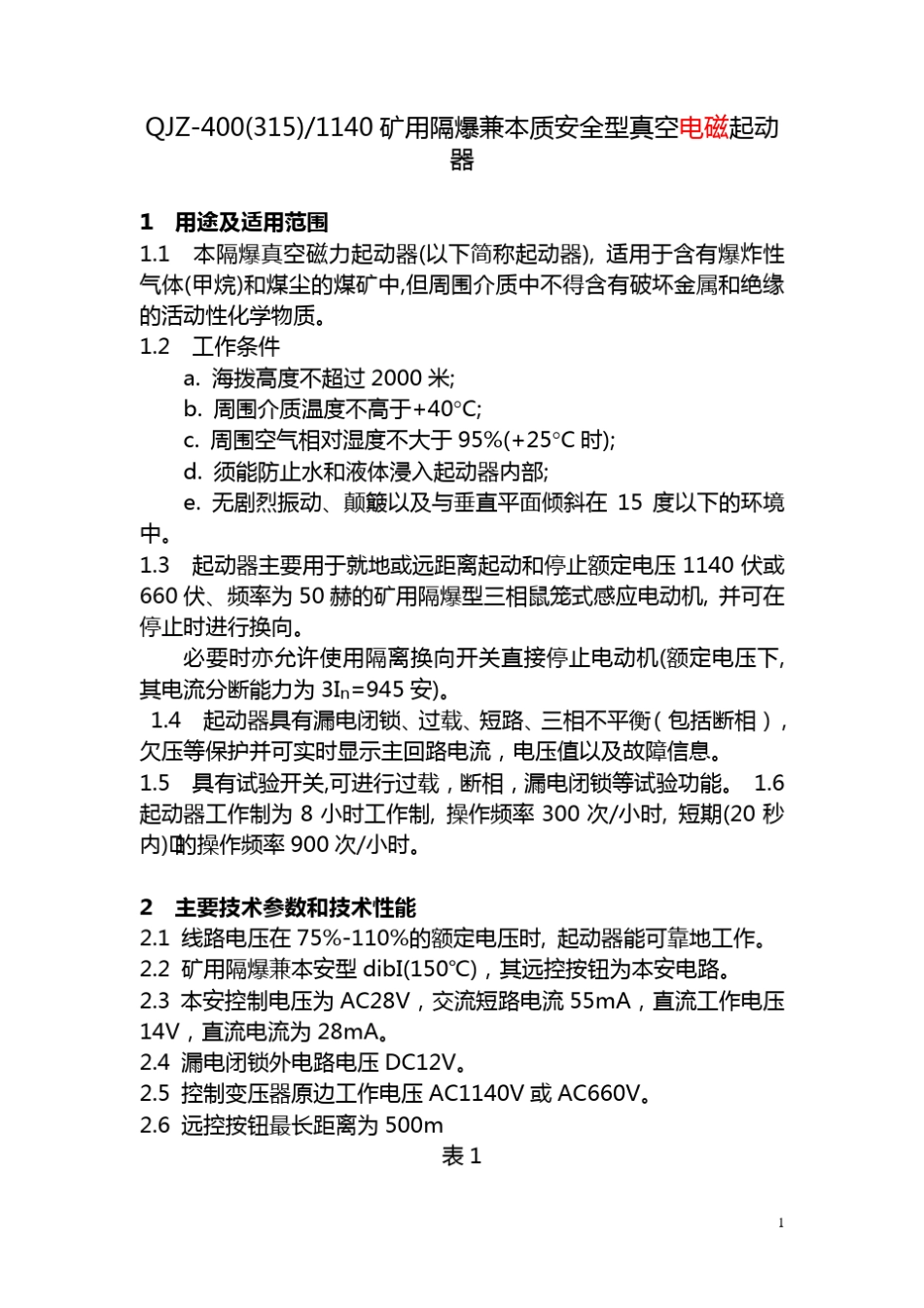 QJZ4001140W矿用隔爆兼本质安全型真空磁力起动器_第1页