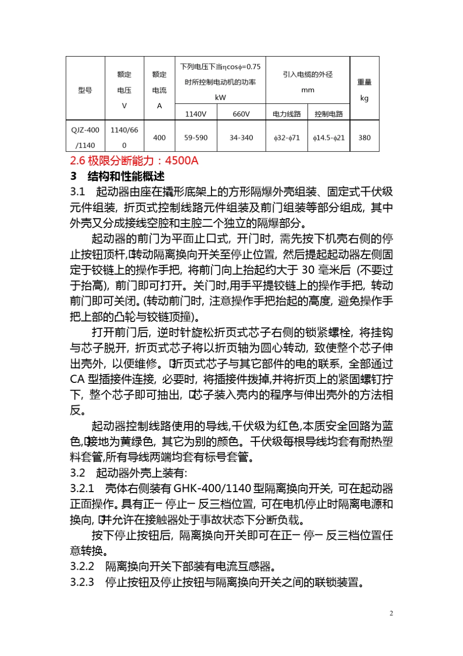 QJZ4001140W矿用隔爆兼本质安全型真空磁力起动器_第2页