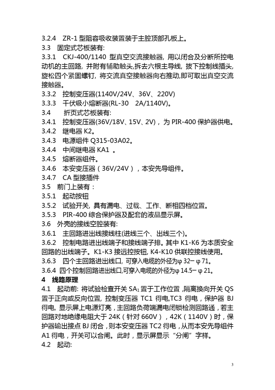 QJZ4001140W矿用隔爆兼本质安全型真空磁力起动器_第3页