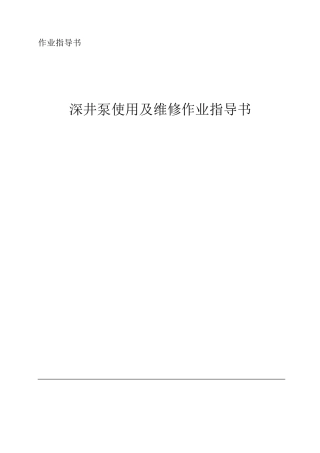 QJ深井泵使用及维修作业指导书