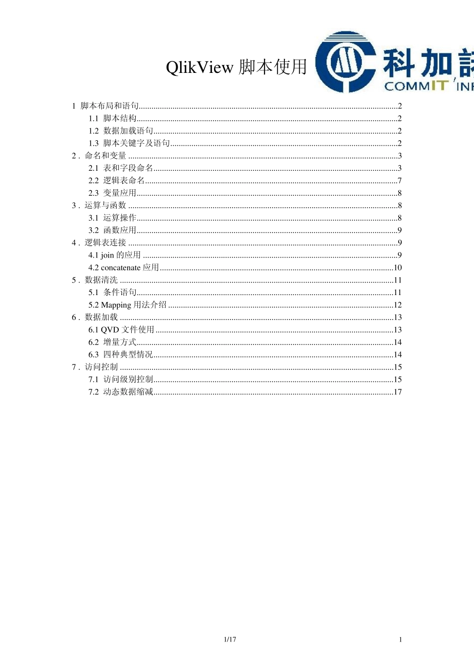 QlikView初级培训教程脚本使用_第1页