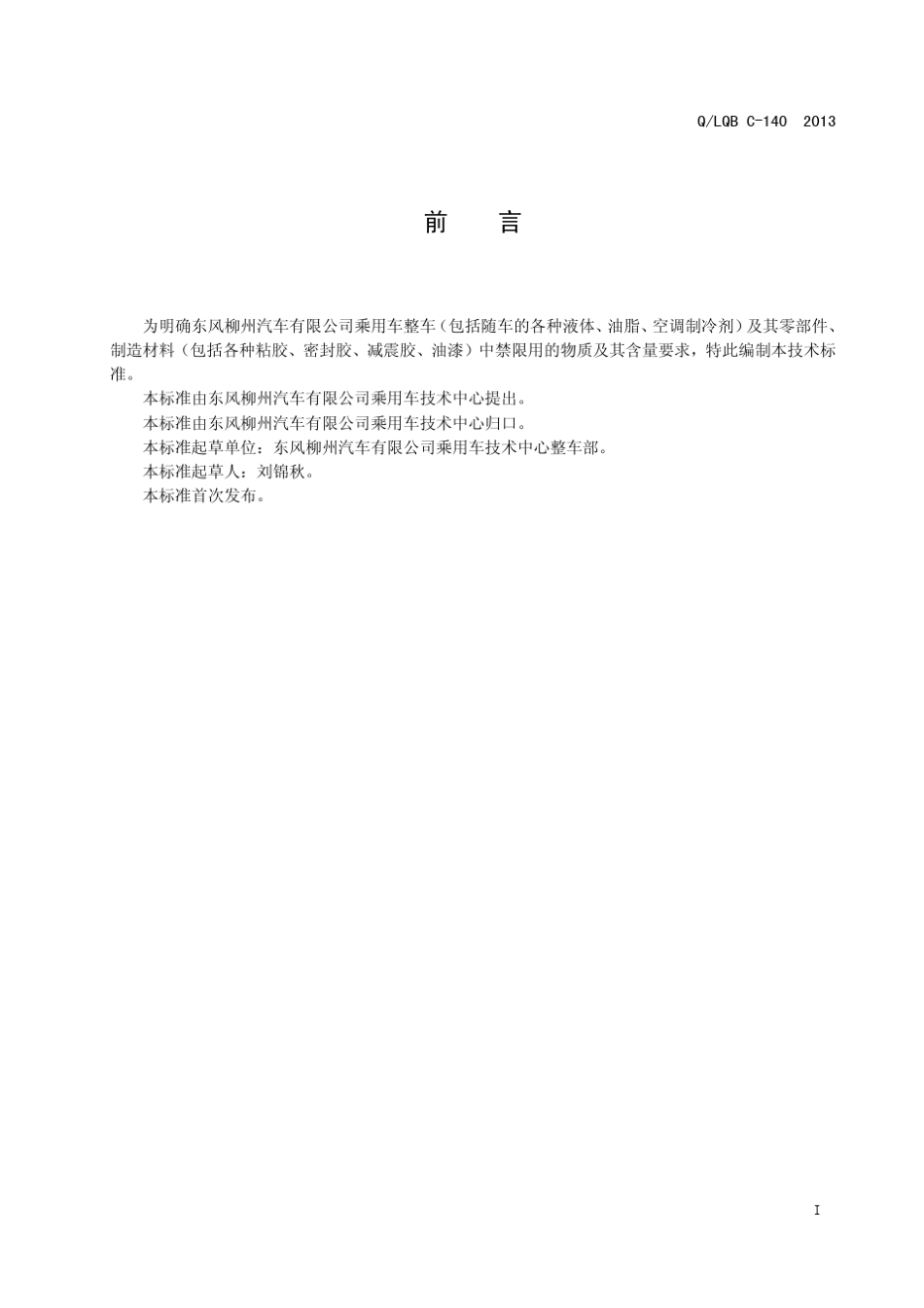 QLQBC1402013汽车禁用物质要求(乘用车)_第2页