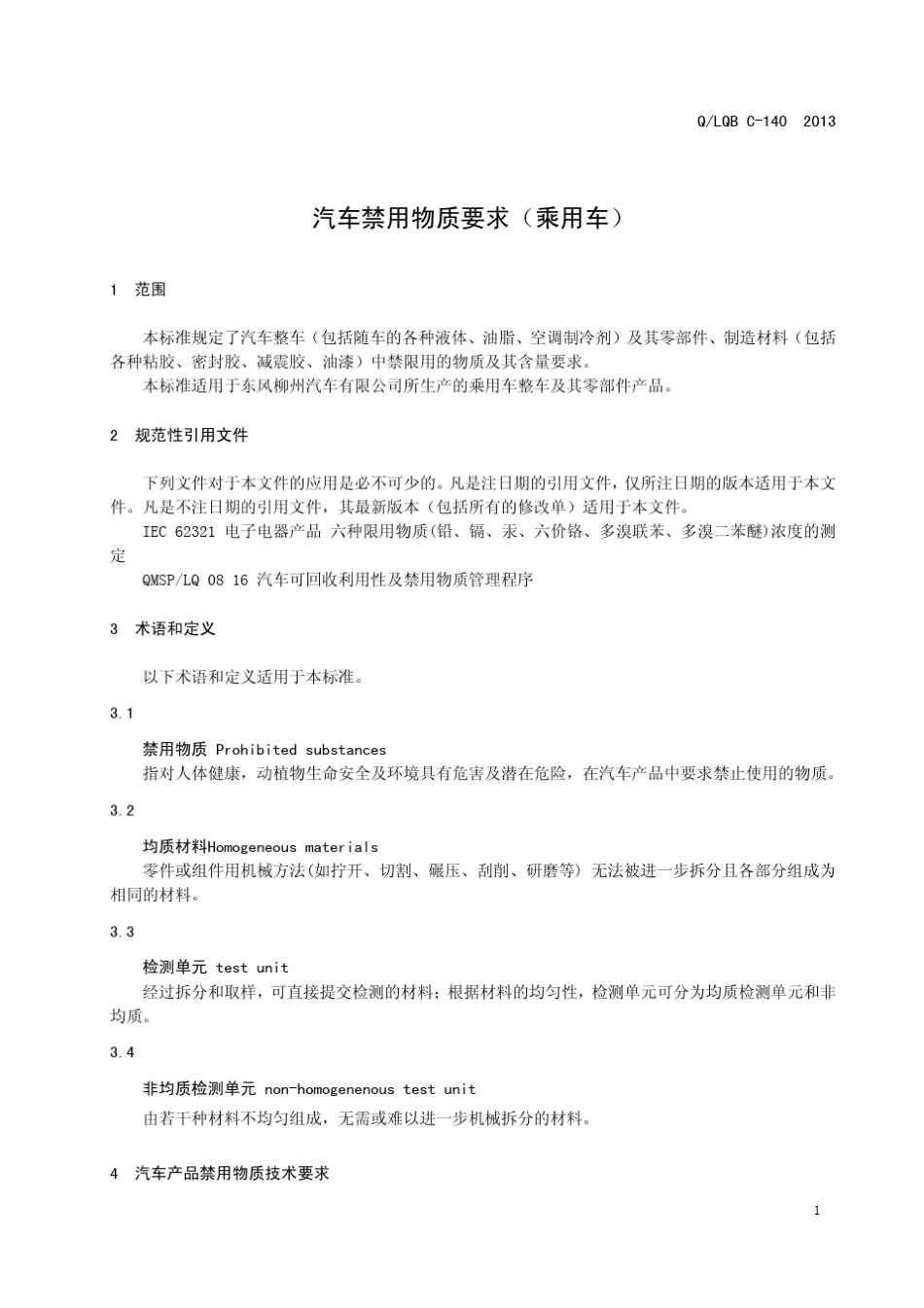 QLQBC1402013汽车禁用物质要求(乘用车)_第3页