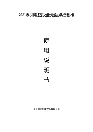 QLK系列电磁吸盘无触点说明书